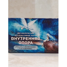 Метафорические ассоциативные карты. "Внутренняя опора. Работа с ресусными состояниями"